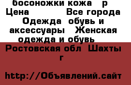 босоножки кожа 36р › Цена ­ 3 500 - Все города Одежда, обувь и аксессуары » Женская одежда и обувь   . Ростовская обл.,Шахты г.